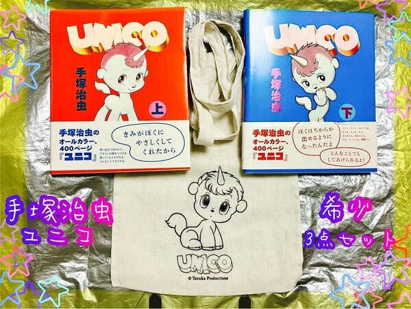 手塚治虫 ユニコ 上下セット 400ページ 美品 上下巻 ユニコショルダーバック 希少 オールカラー コレクション 漫画 初版