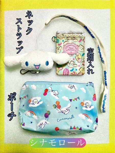 サンリオ シナモロール ネックストラップ 定期入れ ポーチ シナモロールセット 小物入れ シナモロールぬいぐるみストラップ バック