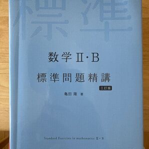 数学2b 標準問題精講 三訂版 標準問題精講