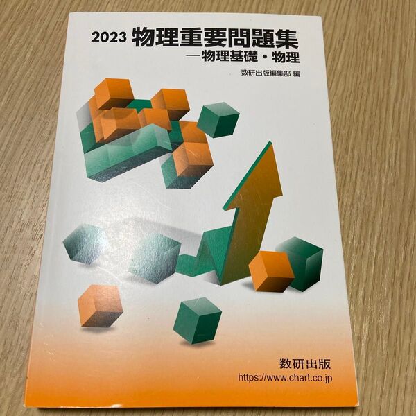 物理重要問題集物理基礎物理 2023/数研出版 【編】