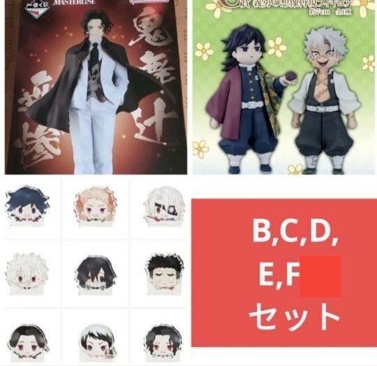 一番くじ 鬼滅の刃 受け継ぐ者 B,C,D,E,F賞 フィギュア 他 セット