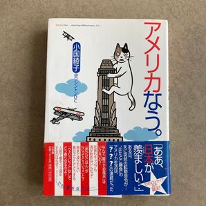アメリカなう。 小国綾子 小学館