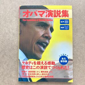 オバマ演説集 英語学習