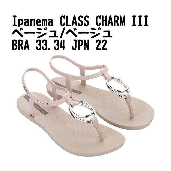 Ipanema CLASS CHARM III ベージュ/ベージュ BRA33.34 JPN 22 ビーチサンダル サンダル