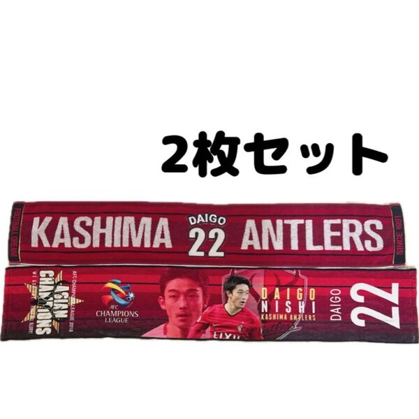 鹿島アントラーズ 西大伍 選手 タオルマフラー タオマフ
