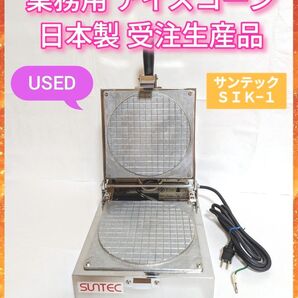 サンテック アイスコーン ワッフル コーン 業務用 SIK-1 アイスクリーム 日本製 中古 厨房機器 手作り 自家製