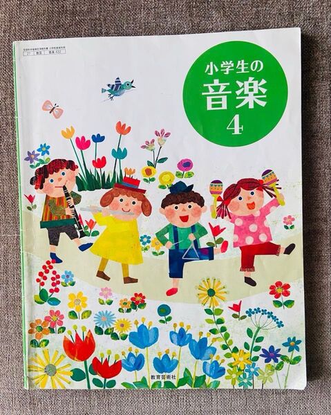 小学生の音楽 4 教育芸術社