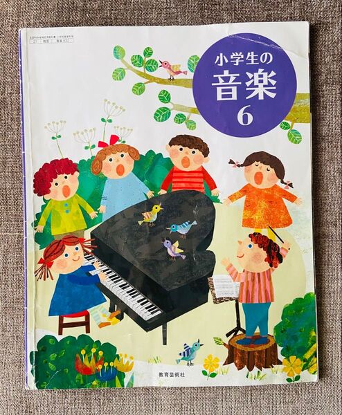 小学生の音楽 6 教育芸術社