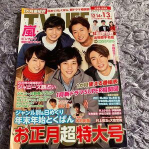 TV LIFE 嵐 お正月特大号 嵐ピンナップ