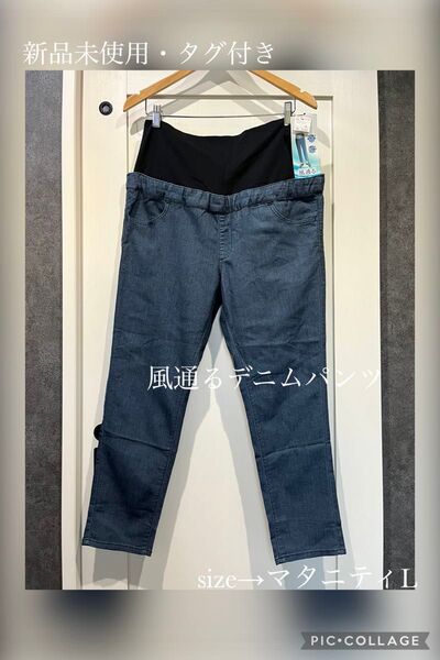 新品未使用・タグ付き/風通るデニムパンツ/ストレッチ/マタニティデニム/L