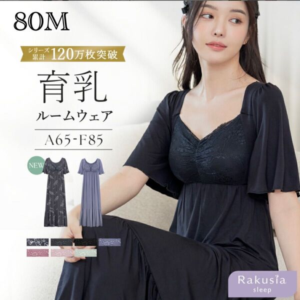 ☆新品☆ tu-hacci ツーハッチ ラクシア ナイトブラワンピース 80M ルームウェア マタニティウェア ブラック