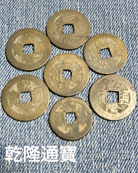 中国古銭 穴銭 輸入銭 乾隆通寶