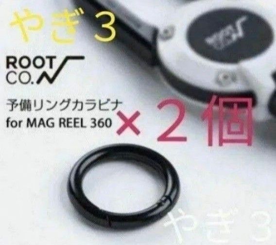 【2個(増量可能)】ルートコー MAG REEL 360専用 予備パーツ リング カラビナ
