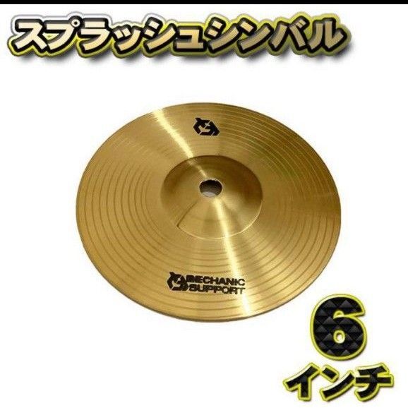 【スプラッシュシンバル】シンバル 直径 6インチ CB-6 スプラッシュシンバル
