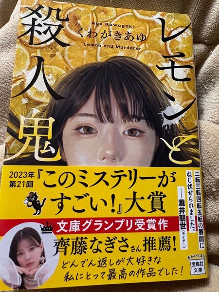 くわがきあゆ 著 「レモンと殺人鬼」 宝島社文庫 定価780円