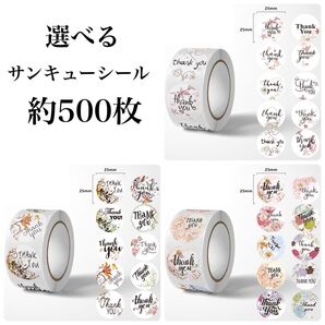 【選べる】サンキューシール ギフトシール 1巻約500枚 匿名配送