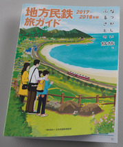 【鉄道情報冊子】『地方民鉄旅ガイド2017-2018年版』◆美品_画像1