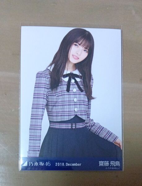乃木坂46 齋藤飛鳥 生写真 2018.December