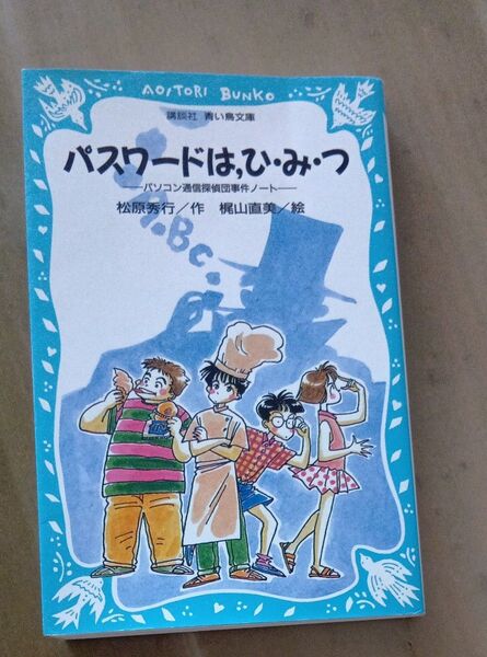 パスワードは,ひ・み・つ (講談社青い鳥文庫 186-1 パソコン通信探偵団事件ノート) 松原秀行/作 梶山直美/絵
