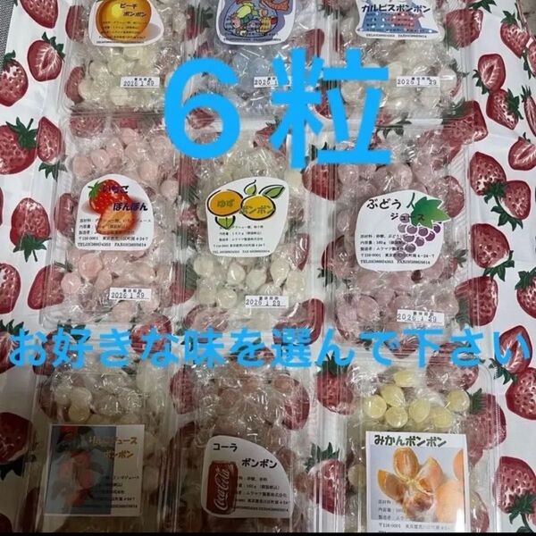 ムラマツ製菓ボンボン6粒お好きな味を選んで下さい。食べ比べどうでしょうか?
