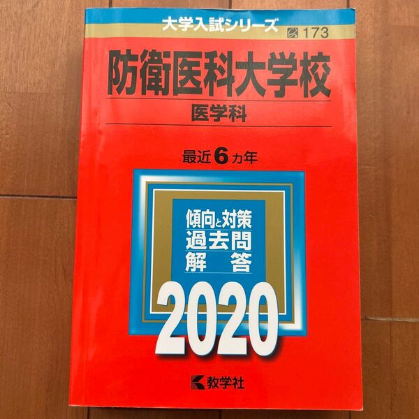 防衛医科大学校 (医学科) (2020年版大学入試シリーズ)