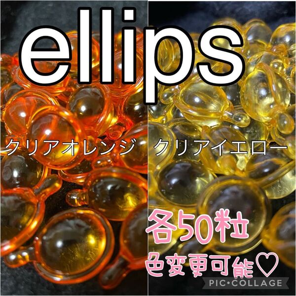 エリップス クリアイエロー オレンジ (ブラウン)各50粒 ellips ヘアビタミン