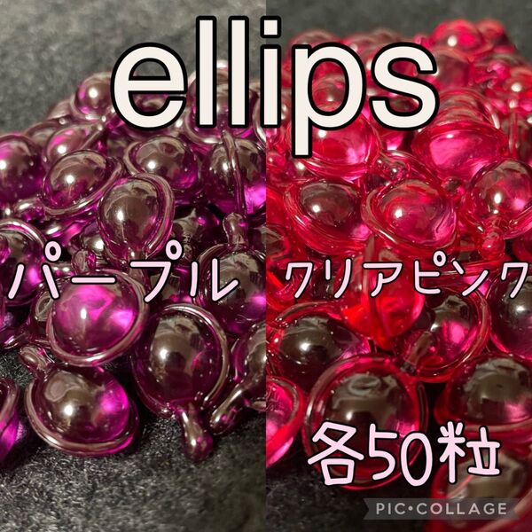 エリップス クリアピンク パープル 各50粒 ellips ヘアビタミン