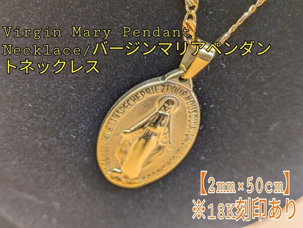 【最高峰】【18K刻印】【聖母マリア】【ネックレス】【ペンダント】