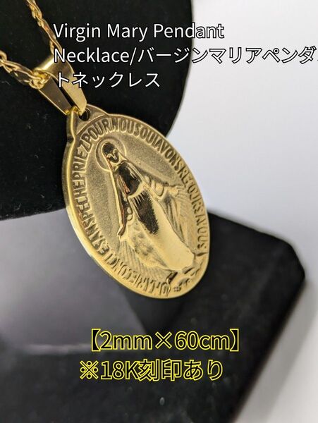 【最高峰】【18K刻印】【聖母マリア】【ネックレス】【ペンダント】