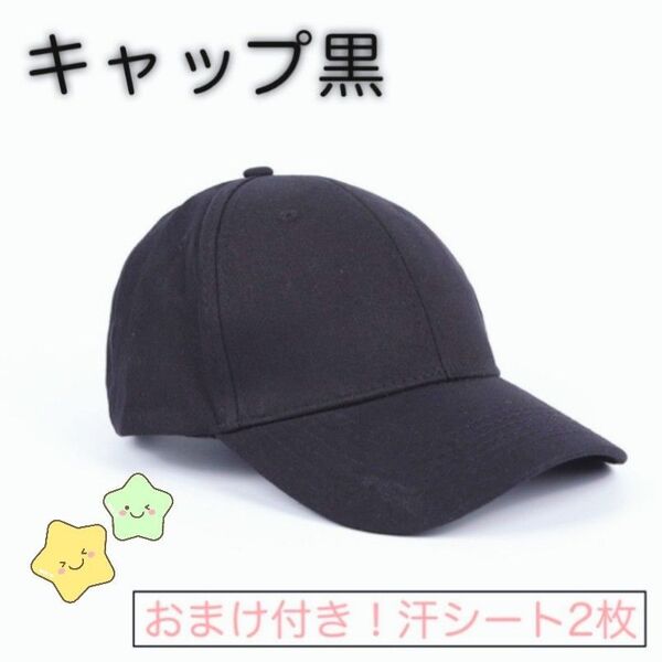 キャップ 帽子 ブラック 無地 おしゃれ UVカット メンズ レディース 韓国 男女兼用 シンプル