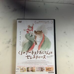 くまのアーネストおじさんとセレスティーヌ DVD