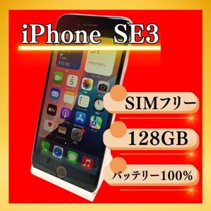 iPhone SE 第3世代 (SE3) 128GB SIMフリー