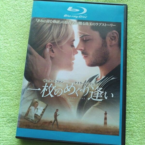 【レンタル版 Blu-ray】「一枚のめぐり逢い」 ザック・エフロン/テイラー・シリング 監督:スコット・ヒックス