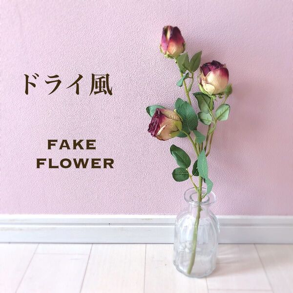 造花 薔薇 バラ 一輪挿し ドライ風 秋 ローズ ドライフラワー アンティーク バラ 装花 インテリア 夏 ドライ フェイク