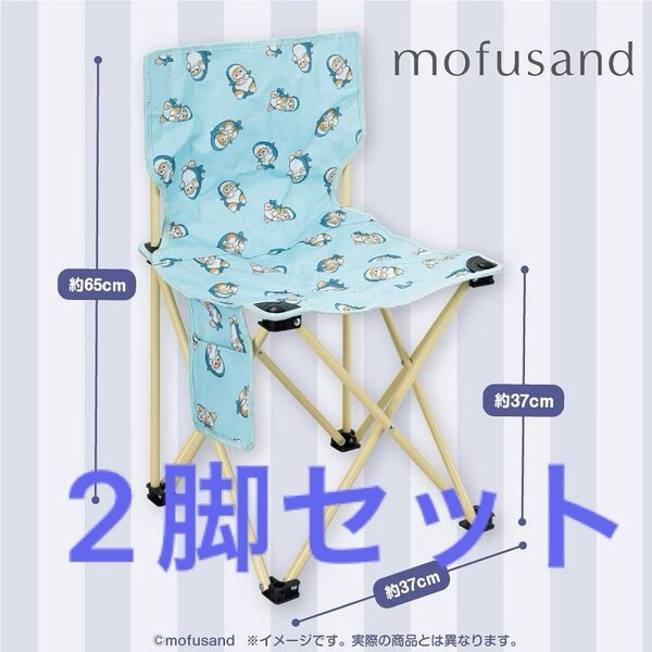 2/mofusand モフサンド 折りたたみイス 2脚セット アウトドアチェア キャンプチェア レジャーチェア