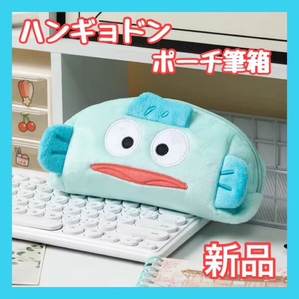 ハンギョドン 筆箱 ポーチ ふでばこ メイクポーチ 化粧ポーチ 大容量 小物入れ プレゼント 誕生日 サンリオ キャラクター N2