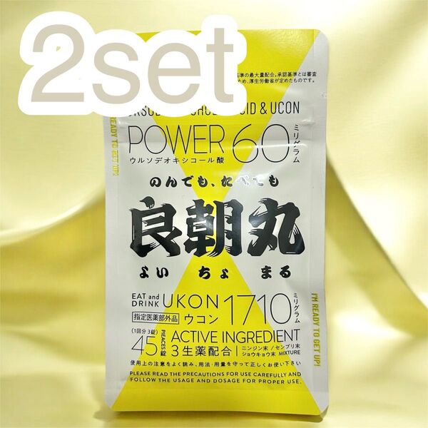 良朝丸 ウコン 二日酔い リュウジ監修 肝臓 ウルソ デオキシコール酸 生薬 ニンジン ショウキョウ センブリ 45錠 2セット
