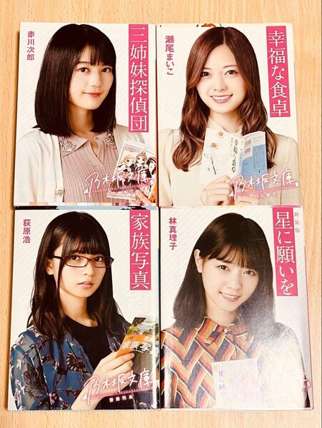乃木坂文庫 4冊セット 乃木坂46 幸福な食卓 (講談社文庫 せ13-1) 瀬尾まいこ/〔著〕