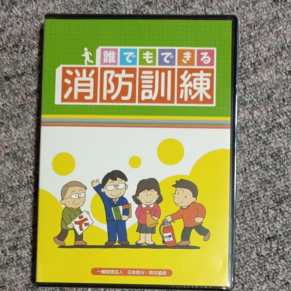 誰でもできる消防訓練 DVD