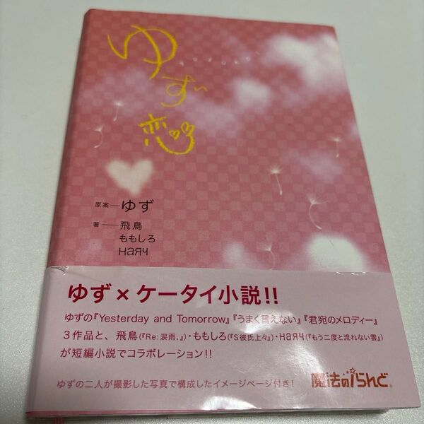 ゆず恋(yuzukoi) ゆず×ケータイ小説 短編小説