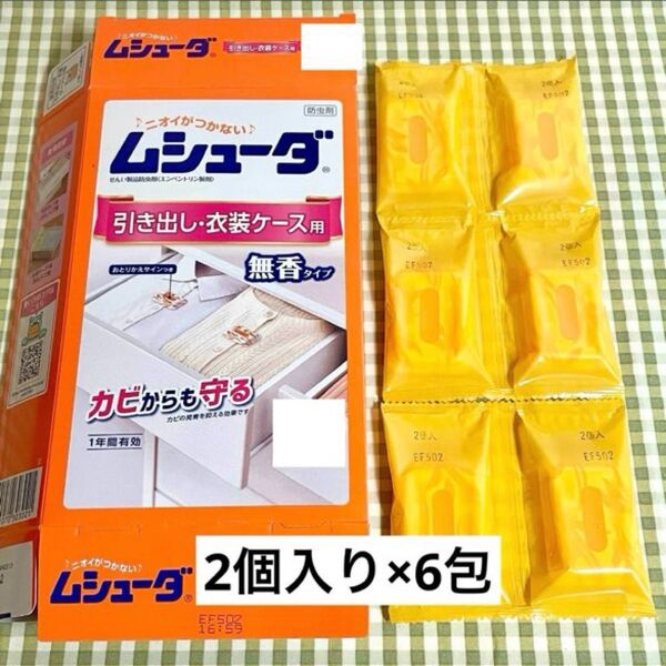 防虫剤 ♪ニオイがつかない♪ ムシューダ 引き出し・衣装ケース用 2個入り×6包 無香タイプ