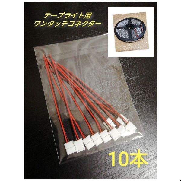 テープライト用 ワンタッチコネクター 10本セット