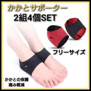 かかとサポーター 2組4個SET フリーサイズ