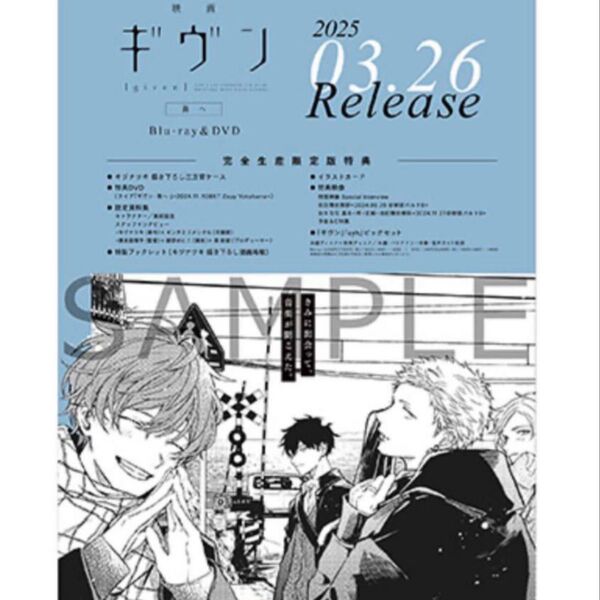 映画 ギヴン 海へ Blu-ray&DVD 店舗共通特典 告知ポスター ポスター
