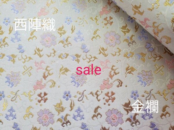 sale! 西陣織 高級金襴生地 宝尽くし唐草 白/金 KY-385-1