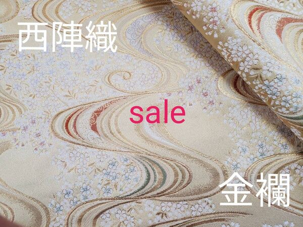sale! 西陣織高級金襴生地 さくら流水 金/ベージュ KY-316-1