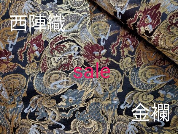 sale! 西陣織 高級金襴生地 勇龍 黒 KY-390-1