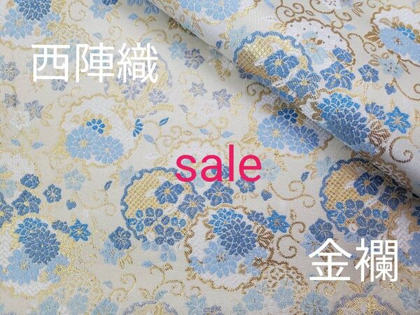 sale!西陣織高級金襴生地 重ね華雪輪 淡青/金 KY-409-1