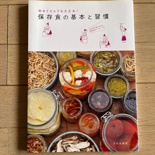 保存食の基本と習慣 レシピ本 料理本 節約