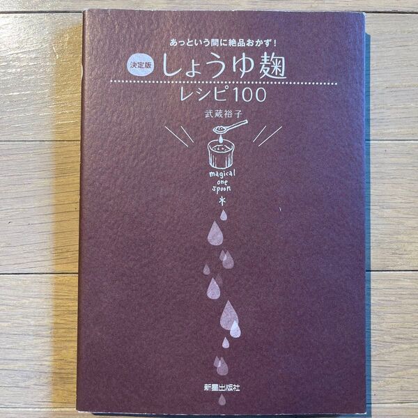 あっという間に絶品おかず 決定版 しょうゆ麹 レシピ本 料理本 健康